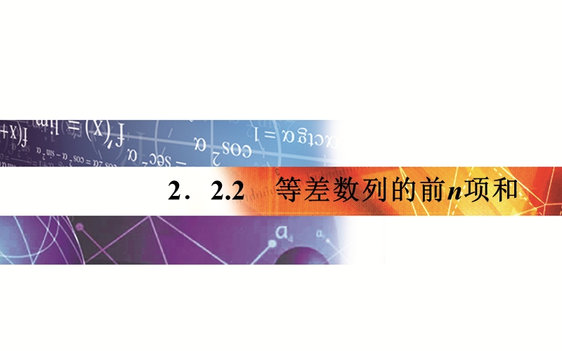 【金版学案】15-16学年高中数学苏教版必修5课件：2.2.2  等差数列的前n项和.ppt_第1页