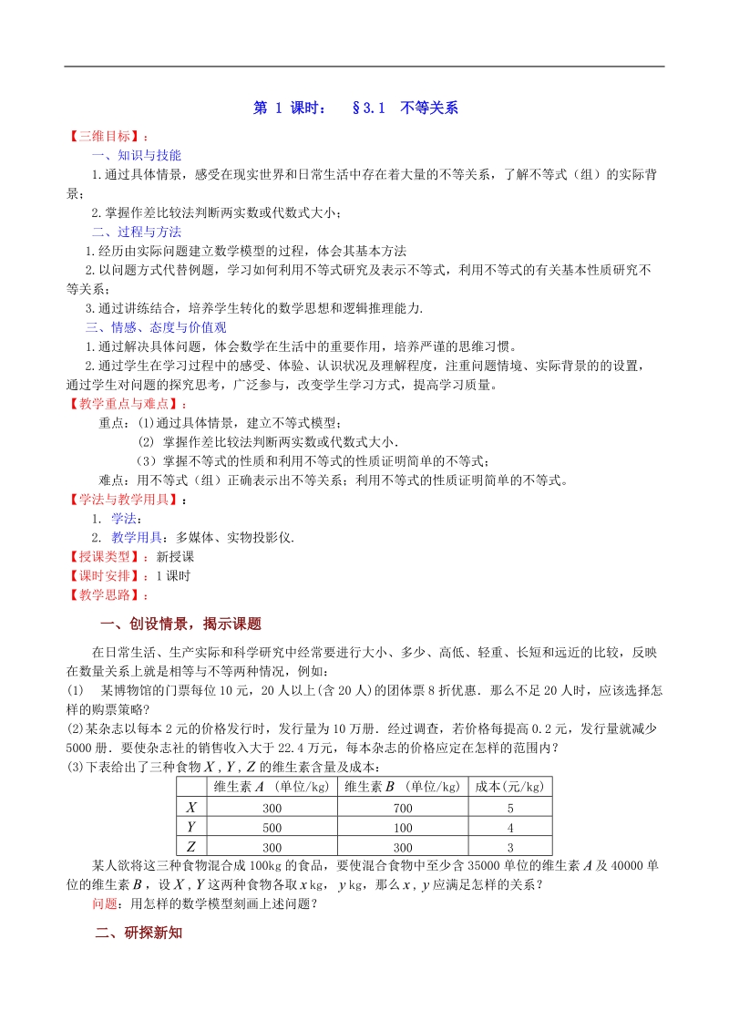 高中数学苏教版必修5精品教案：3.1 《不等关系》.doc_第1页