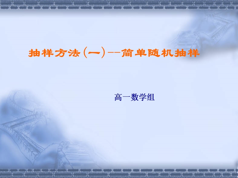 数学：2.1.1《简单随机抽样》课件（3）（新人教a版必修3）.ppt_第1页