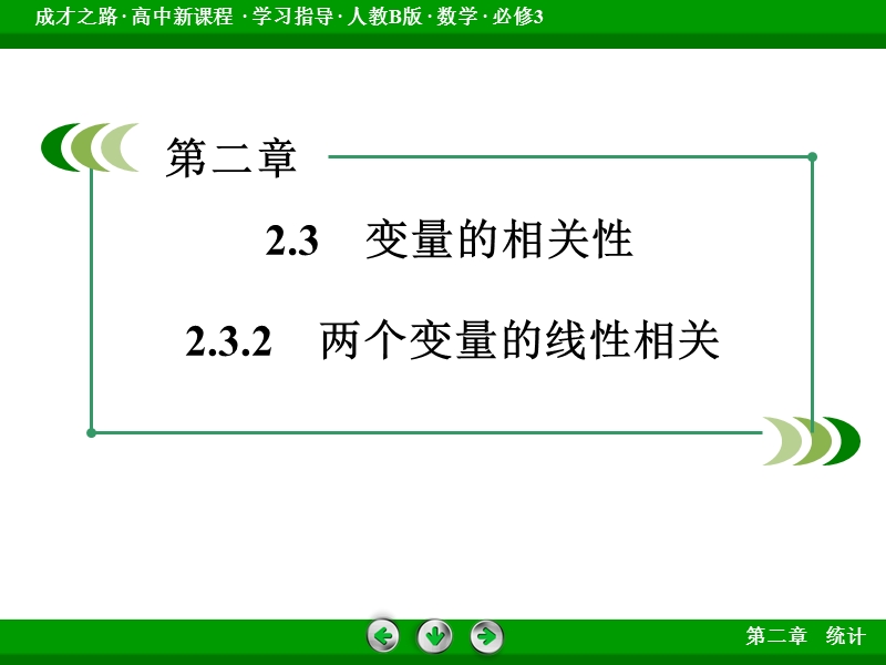 【成才之路】高中数学人教b版必修3配套课件：2.3.2两个变量的线性相关.ppt_第3页