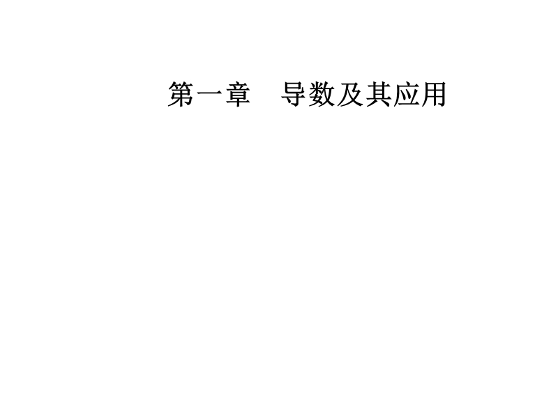 【金版学案】人教a版数学选修2-2课件 第一章　导数及其应用 1.1.2导数的概念.ppt_第1页