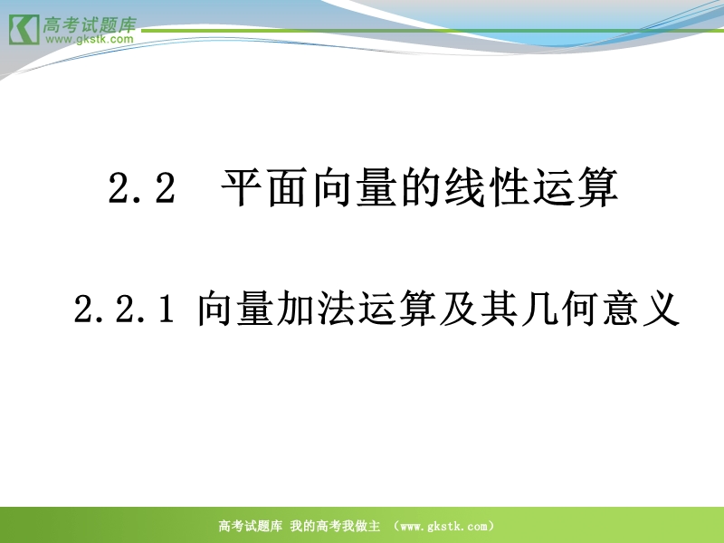 数学：2.2.1《向量加法及几何意义》课件（新人教a版必修4）.ppt_第1页