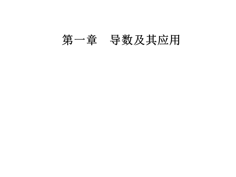 【金版学案】人教a版数学选修2-2课件 第一章　导数及其应用 1.5.2汽车行驶的路程.ppt_第1页