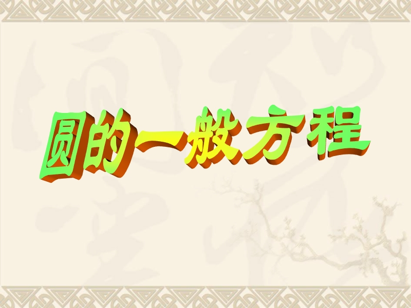 福建新人教版高一数学课件：4.1.2圆的一般方程.ppt_第1页