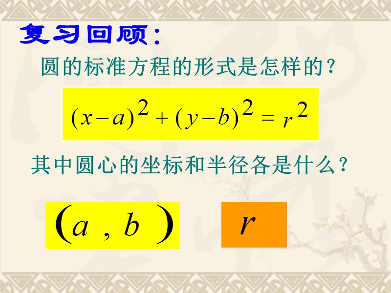 福建新人教版高一数学课件：4.1.2圆的一般方程.ppt_第2页