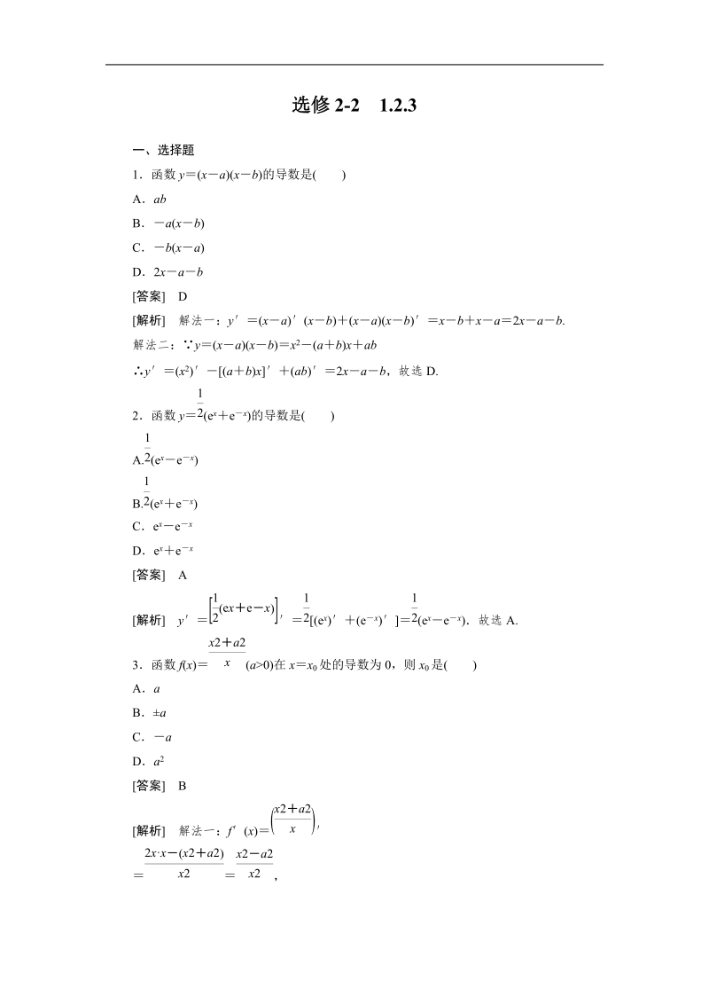 版高二数学（人教b版）选修2-2同步练习1-2-3 《导数的四则运算法则》.doc_第1页