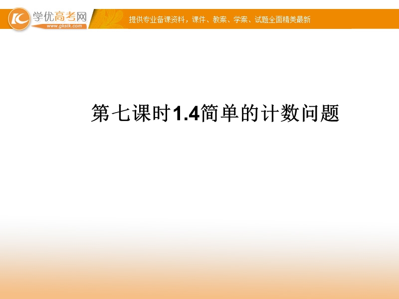 高中数学新课标人教a版选修2-3  1.4简单的计数问题课件.ppt_第1页