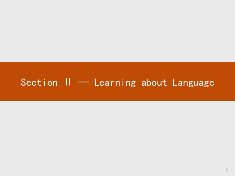 【测控指导】2018版高中英语人教版必修3课件：1.2 learning about language.ppt_第1页