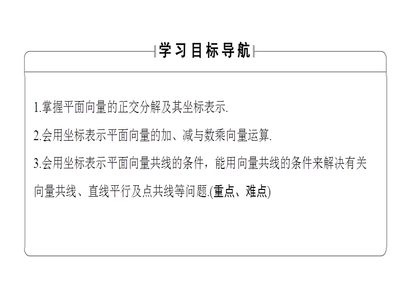 高中数学人教b版必修4课件：2.2.2　向量的正交分解与向量的直角坐标运算 .ppt_第2页