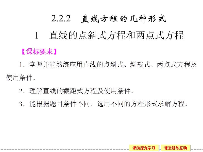 创新设计高中数学人教b版必修2配套课件：2.2.2.1《直线的点斜式方程和两点式方程》.ppt_第1页