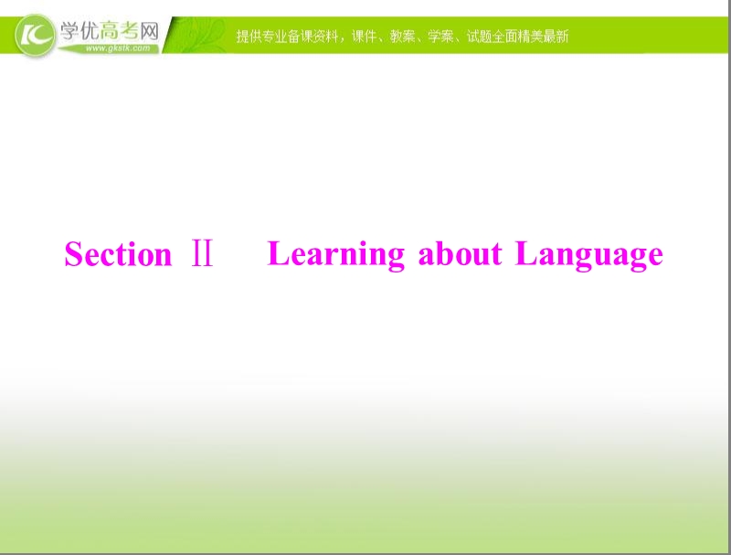 优化课堂高一英语课件：unit3 periodⅱ learning about language（新人教版必修1）.ppt_第1页