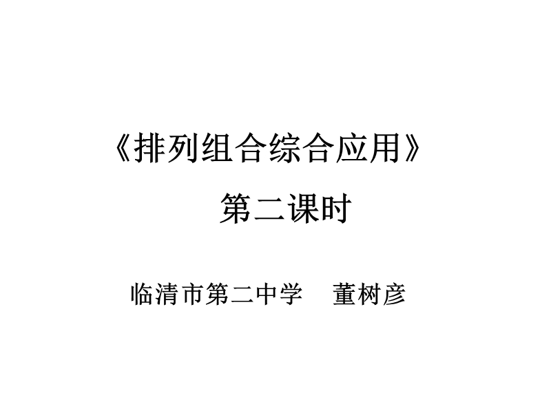 山东临清三中数学选修2-3课件：1.2-3《排列组合》课件（2）（新人教a版选修2-3）.ppt_第1页