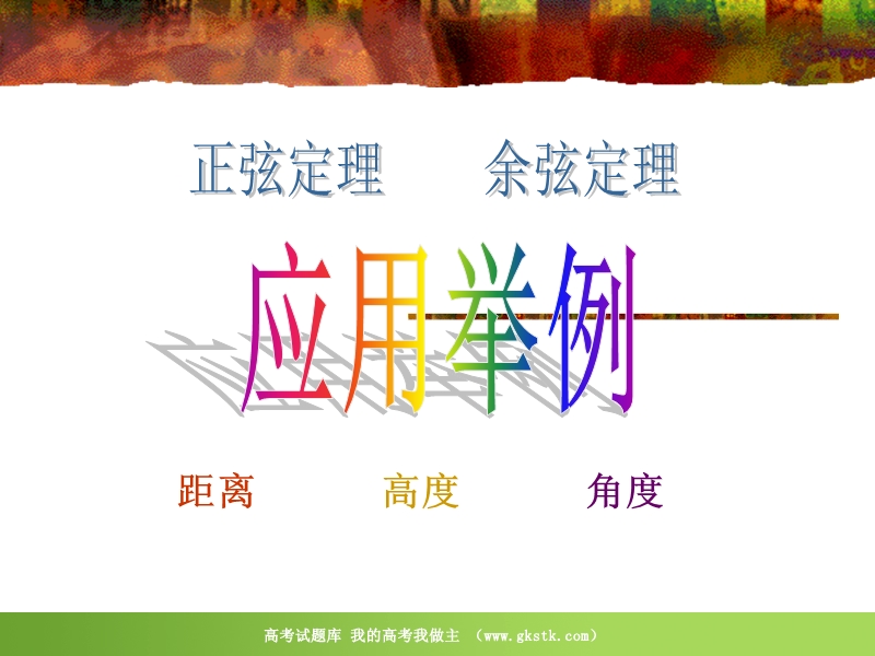 数学：1.2.1《正弦余弦应用举例》课件1（新人教a版必修5）.ppt_第1页