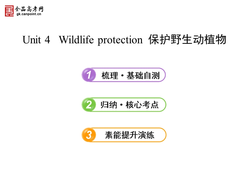 高中英语 unit 4 wildlife protection课件 新人教版必修2.ppt_第1页