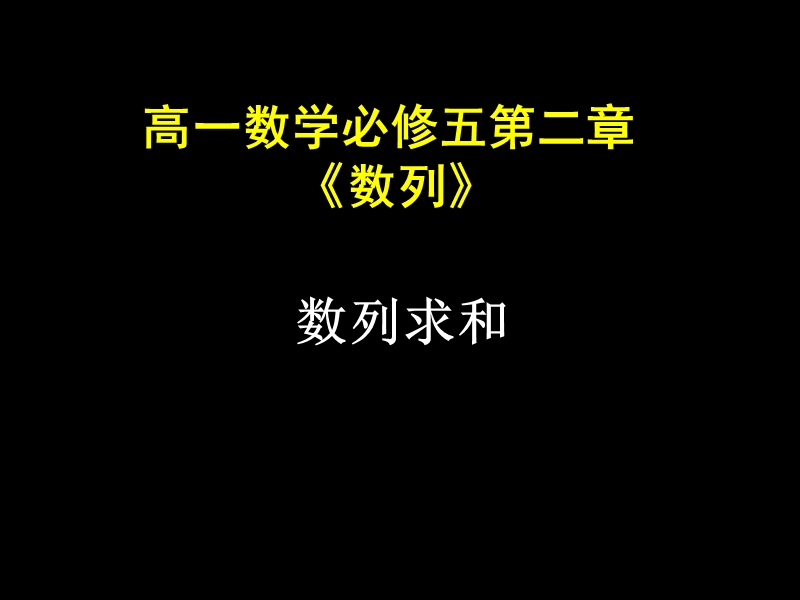 【湖南师大附中内部资料】高一数学必修5课件：数列求和（新人教a版）.ppt_第1页