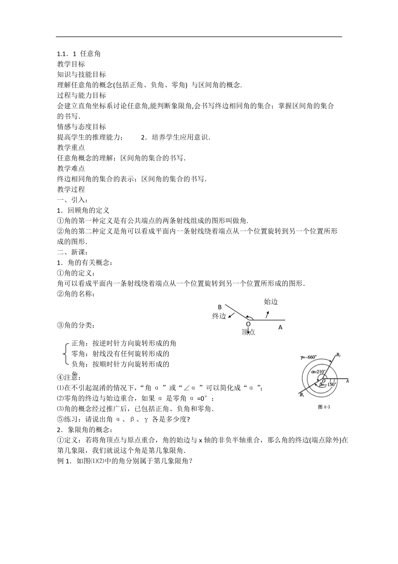 高一数学教案人教a版必修4：1.1.1任意角.doc_第1页