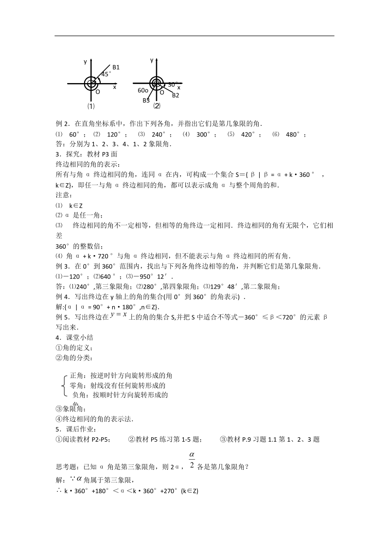 高一数学教案人教a版必修4：1.1.1任意角.doc_第2页