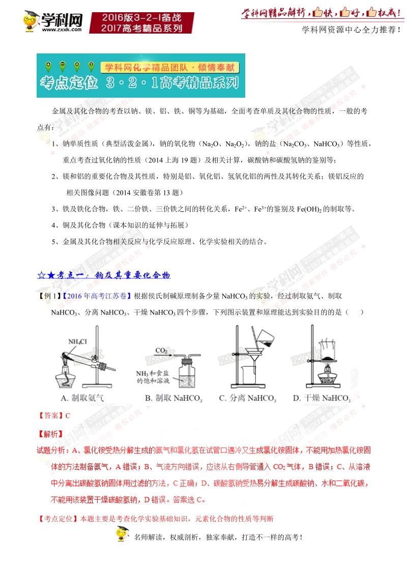 专题06 金属及其化合物-3年高考2年模拟1年原创备战2017年高考精品系列之化学（解析版）.doc_第2页