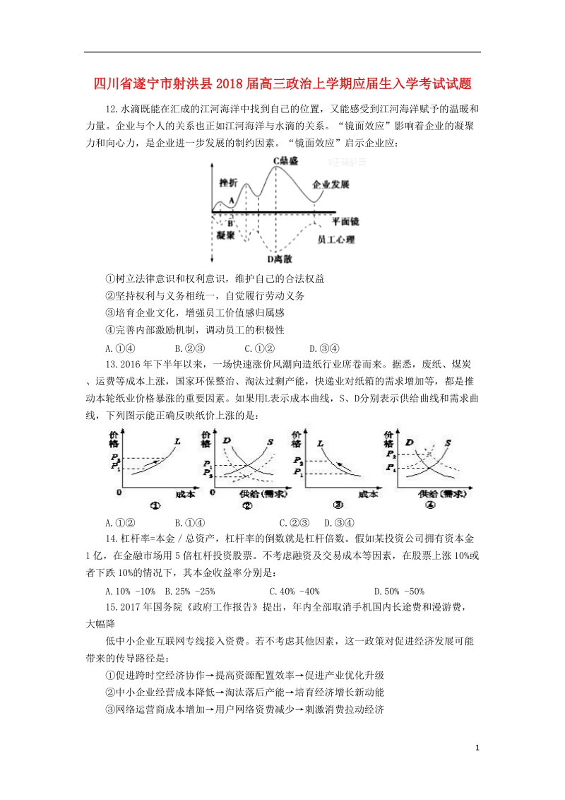 四川省遂宁市射洪县2018年高三政 治上学期应届生入学考试试题.doc_第1页