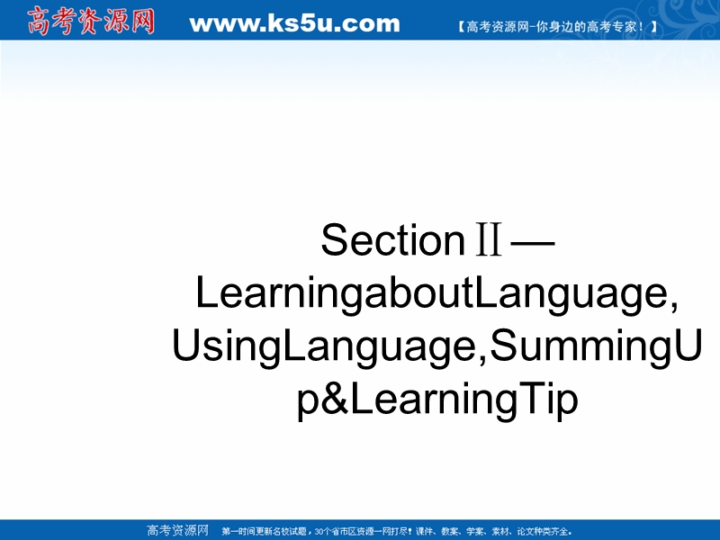 高二人教版必修5英语课件：2.2《learning about language using language summing up&learning tip》.ppt_第1页