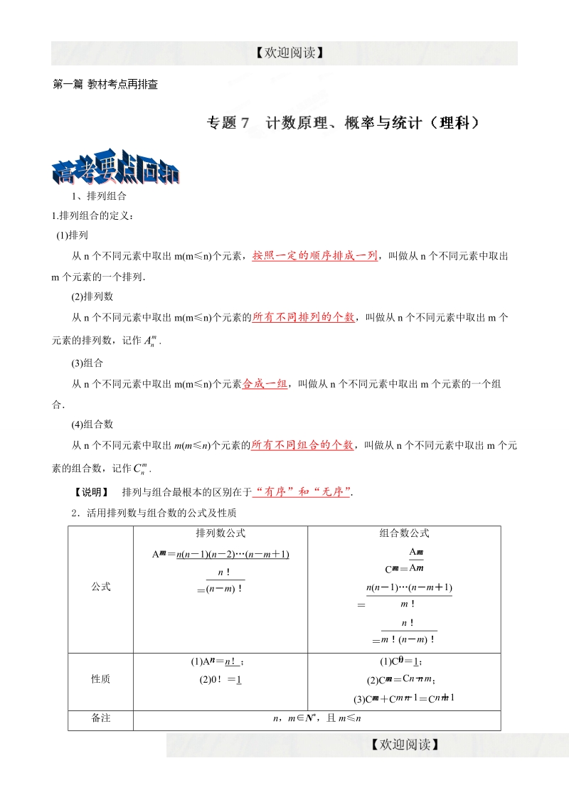 专题1.7 计数原理、概率与统计（理） -2016年高三数学三轮考点总动员（解析版）.doc_第1页