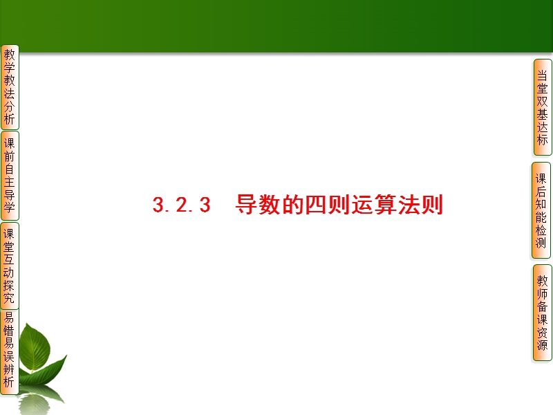 高中数学人教b版选修1-1配套课件：3.2.3导数的四则元算法则.ppt_第1页