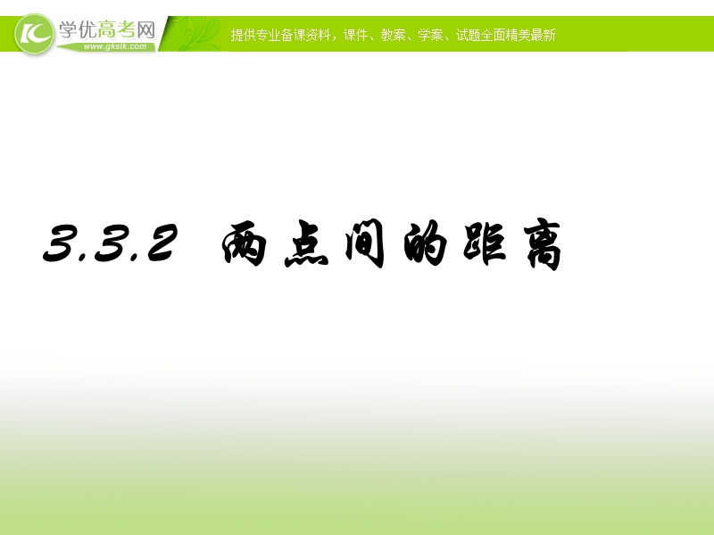 福建省福州市某民办中学高一数学3.3.2《两点间的距离》课件.ppt_第1页