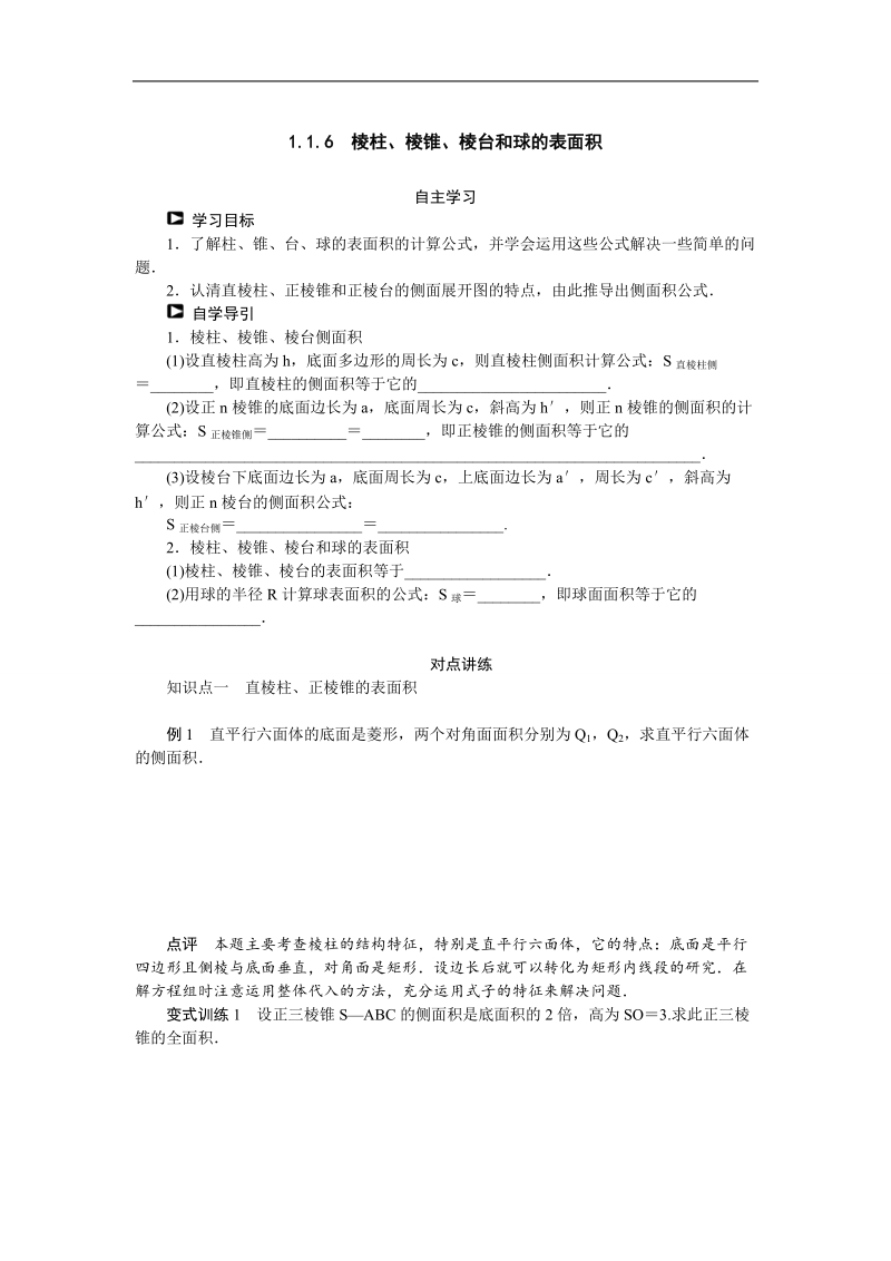 【课堂设计】高一数学人教b版必修2第1章学案：1.1.6　棱柱、棱锥、棱台和球的表面积 .doc_第1页