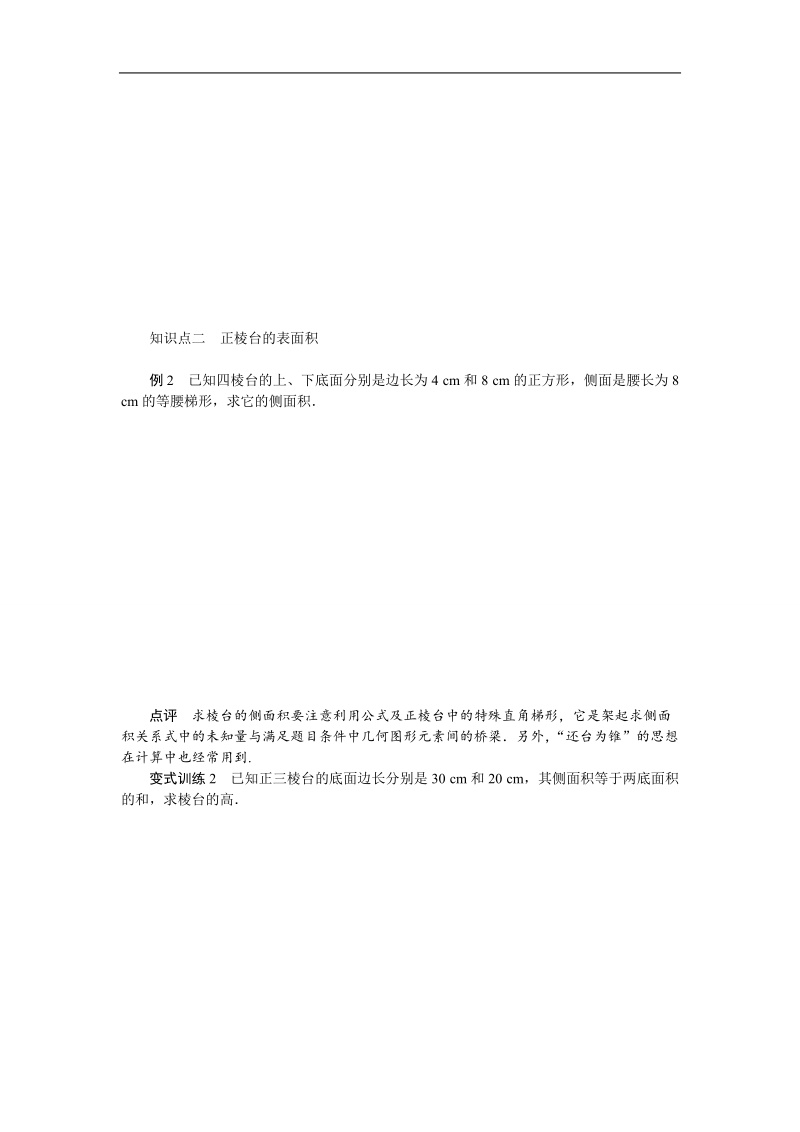 【课堂设计】高一数学人教b版必修2第1章学案：1.1.6　棱柱、棱锥、棱台和球的表面积 .doc_第2页