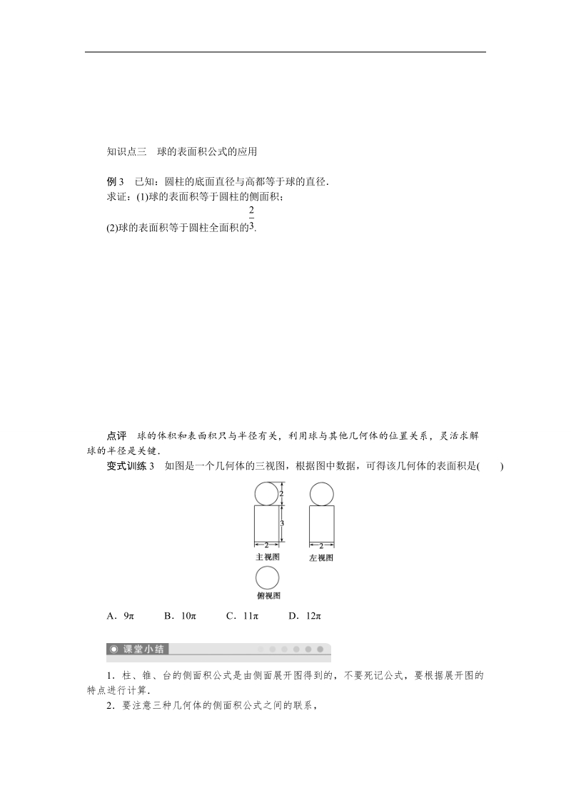 【课堂设计】高一数学人教b版必修2第1章学案：1.1.6　棱柱、棱锥、棱台和球的表面积 .doc_第3页