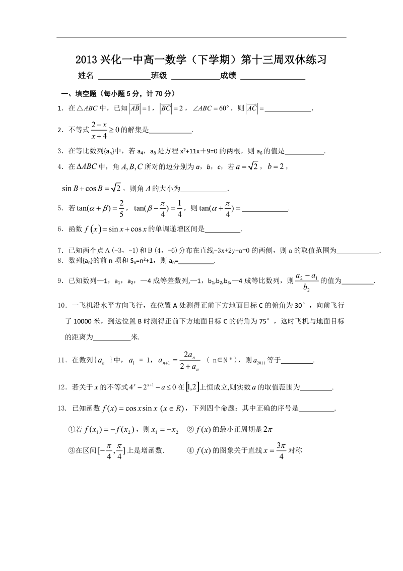 兴化一中高一数学下学期第13周双休练习.doc_第1页