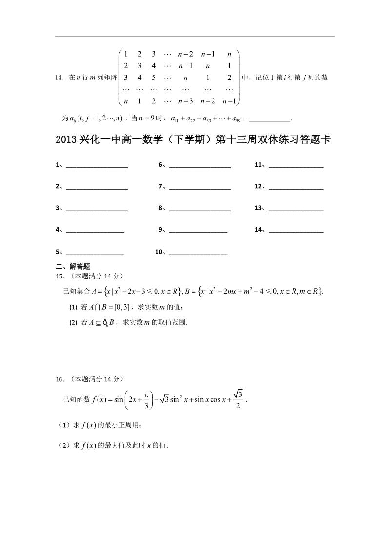 兴化一中高一数学下学期第13周双休练习.doc_第2页