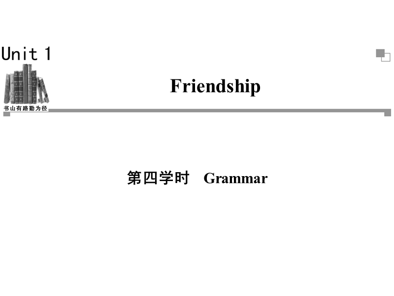 高一英语必修1同步辅导与检测课件：unit1 friendship 第4学时.ppt_第1页