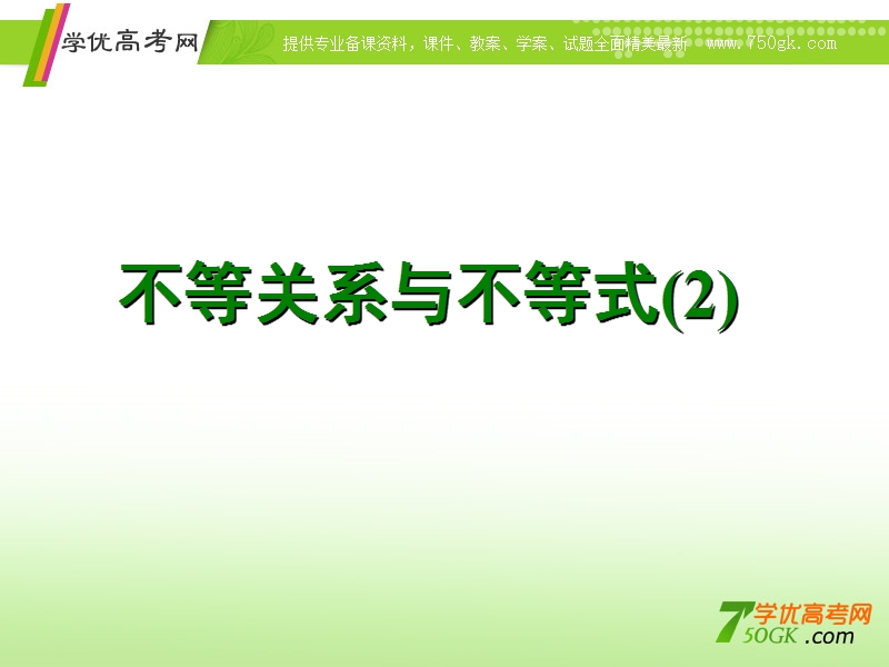 云南省昭通市实验中学高一数学《不等关系与不等式》（2）课件.ppt_第1页