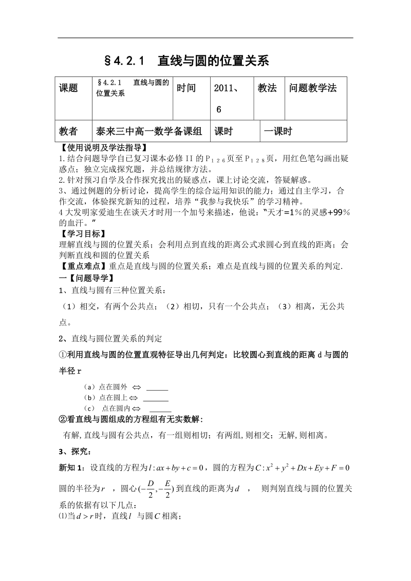 江苏省泰来县第三中学高一数学导学案：§4.2.1  直线与圆的位置关系（苏教版必修二）.doc_第1页