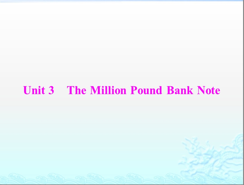 高考英语一轮复习课件：第一部分 新人教版 必修三 《unit3 the million pound bank note》.ppt_第1页