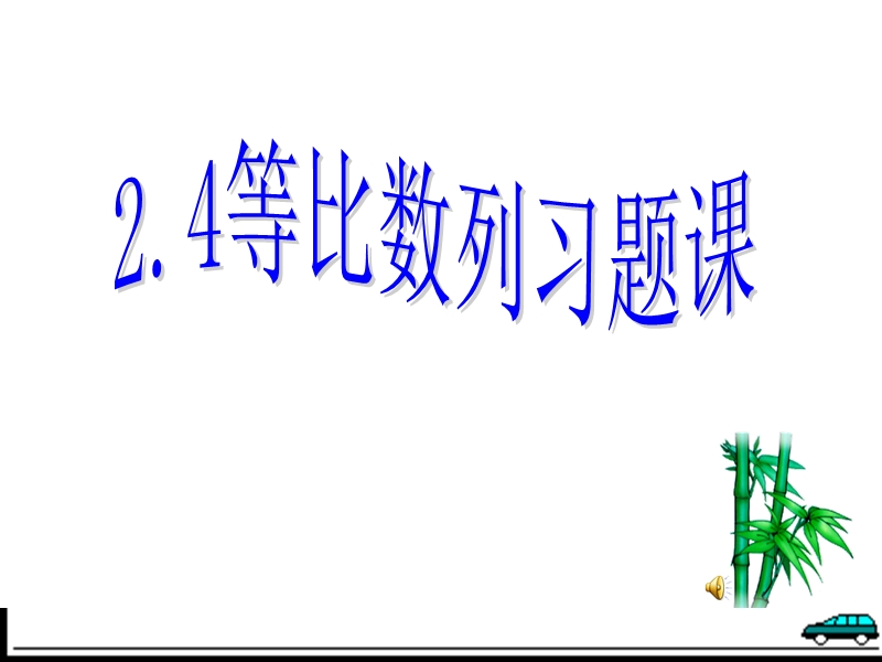 高二数学人教版课件：2.4等比数列习题课.ppt_第1页