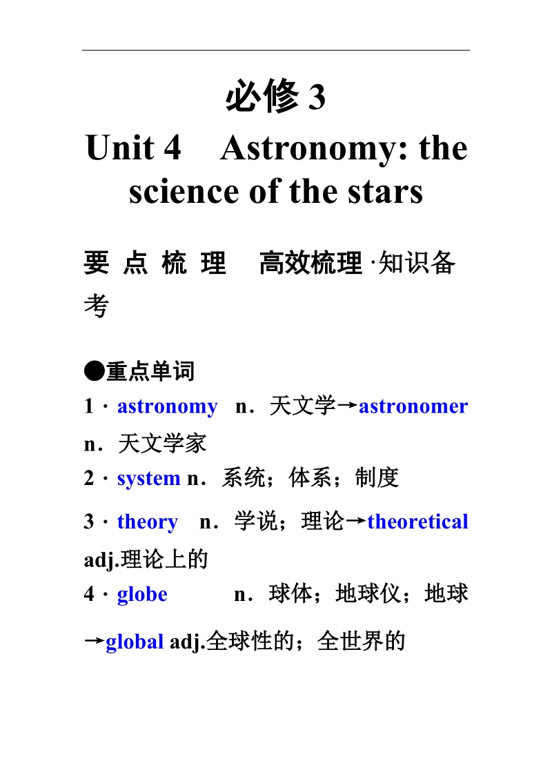 2011年高考英语（人教版）要点梳理+重点突破：必修3 unit 4　astronomy the science of the stars .doc_第1页