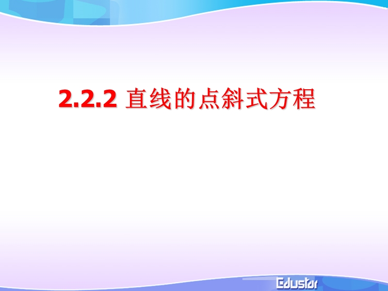 数学：2.2.2《直线的点斜式方程》课件（新人教b版必修2）.ppt_第1页