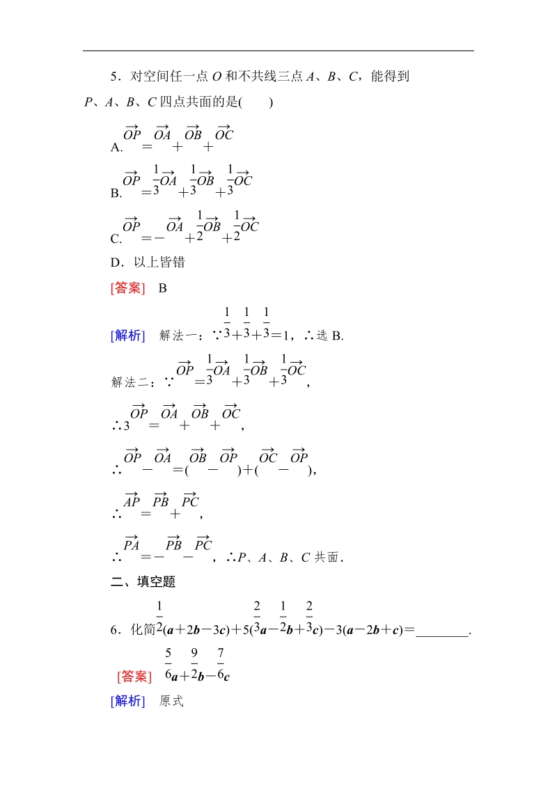 《成才之路》高中数学人教a选修2-1课后强化作业：3-1-2共线向量与共面向量（word有详解答案）.doc_第3页