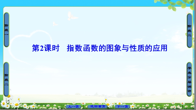 2018版高中数学（苏教版）必修1同步课件：第3章 3.1.2 第2课时 指数函数的图象与性质的应用.ppt_第1页