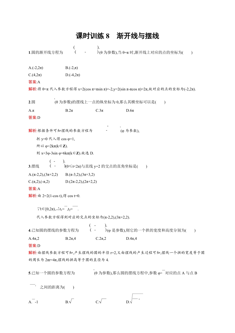 【赢在课堂】高二数学人教a版4-4同步练习：2.4 渐开线与摆线.doc_第1页