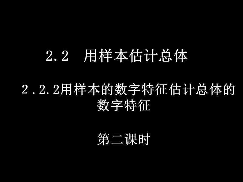 浙江省桐庐县富春高级中学高一数学2.2.2-2《用样本数字特征估计总体数字特征》课件.ppt_第1页