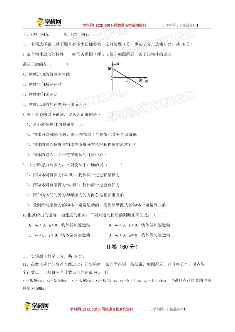 山东省淄博市淄川第一中学2015-2016届高一上学期期中考试物理试题.doc_第2页