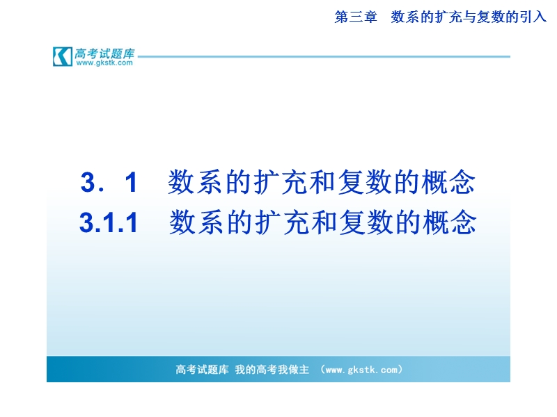 数学：3.1.1数系的扩充和复数的概念 课件（人教a版选修1-2）.ppt_第1页