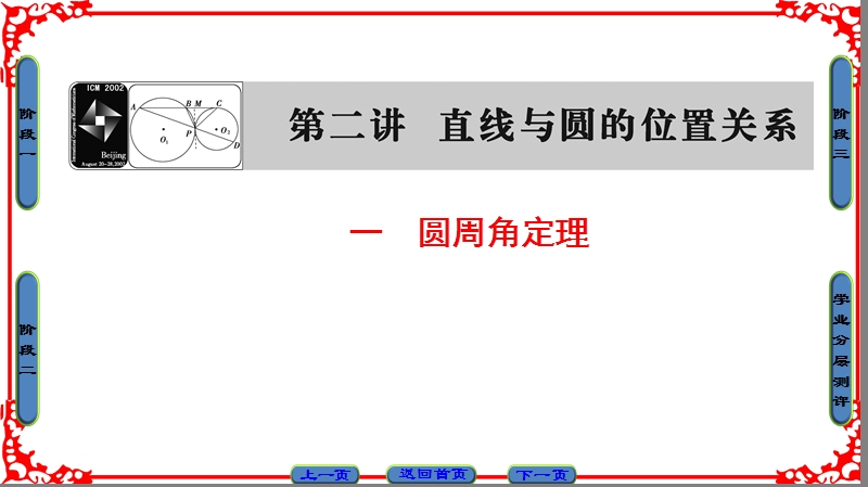 【课堂新坐标】高中数学人教a版（课件）选修4-1 第二讲 直线与圆的位置关系 第2讲 1.ppt_第1页