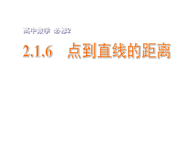 【金识源】2015年高中数学 2.1.6点到直线的距离课件 苏教版必修2.ppt_第1页