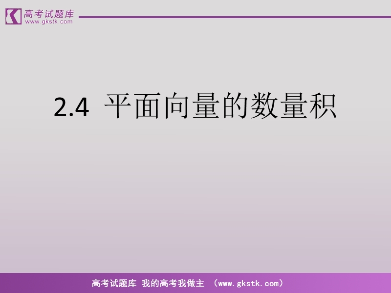 《平面向量的数量积》课件4（新人教a版必修4）.ppt_第1页