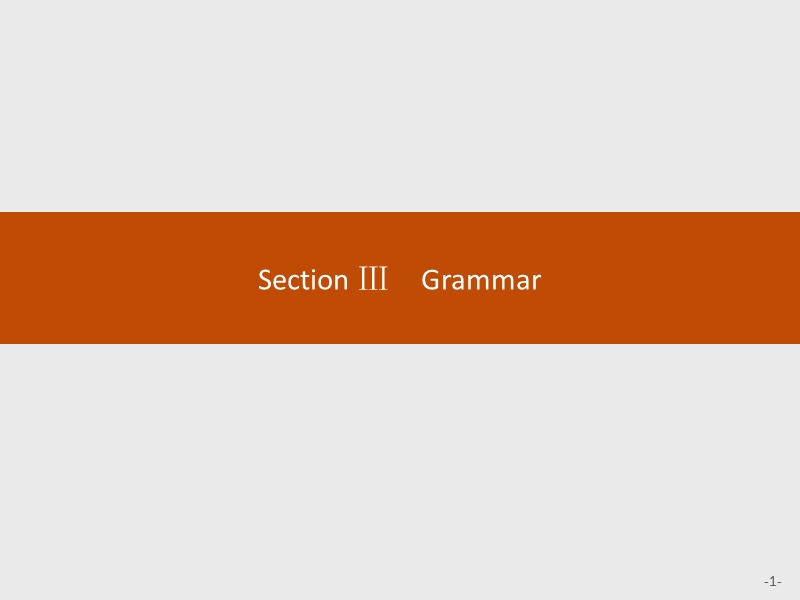 【赢在课堂指导】高一英语（人教版）必修2课件：5.3section ⅲ　grammar.ppt_第1页