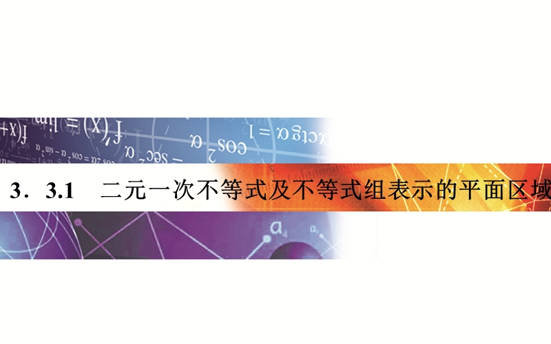 【金版学案】15-16学年高中数学苏教版必修5课件：3.3.1  二元一次不等式及不等式组表示的平面区域.ppt_第1页